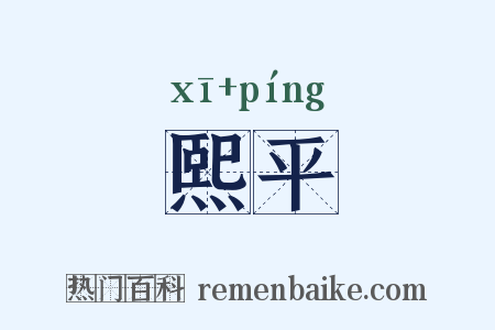 熙平是什么意思的图片